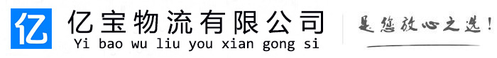 得荣亿宝物流运输公司